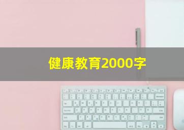 健康教育2000字