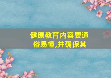 健康教育内容要通俗易懂,并确保其