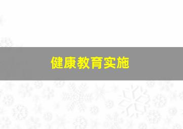 健康教育实施