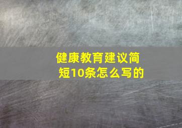 健康教育建议简短10条怎么写的