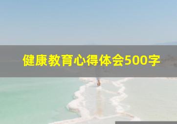 健康教育心得体会500字