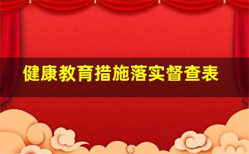 健康教育措施落实督查表