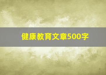 健康教育文章500字