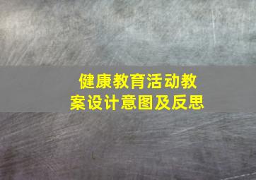 健康教育活动教案设计意图及反思