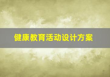 健康教育活动设计方案