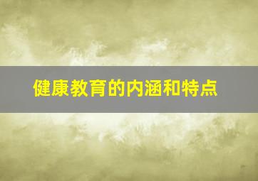 健康教育的内涵和特点