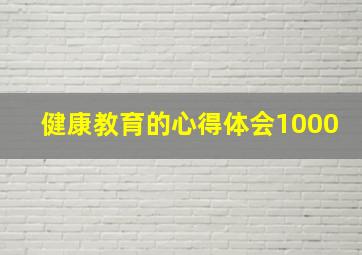 健康教育的心得体会1000