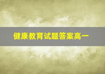 健康教育试题答案高一