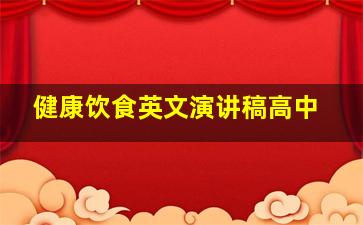 健康饮食英文演讲稿高中