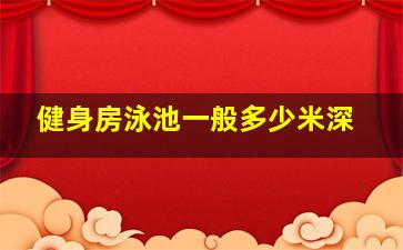 健身房泳池一般多少米深