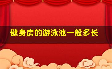 健身房的游泳池一般多长