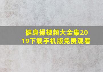 健身操视频大全集2019下载手机版免费观看