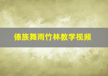 傣族舞雨竹林教学视频