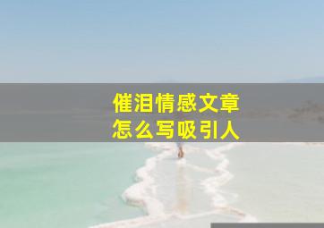 催泪情感文章怎么写吸引人