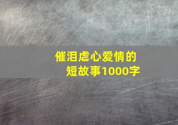 催泪虐心爱情的短故事1000字