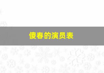 傻春的演员表