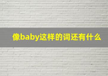 像baby这样的词还有什么