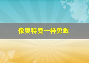 像奥特曼一样勇敢