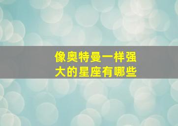 像奥特曼一样强大的星座有哪些