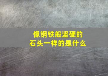 像钢铁般坚硬的石头一样的是什么