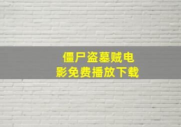 僵尸盗墓贼电影免费播放下载