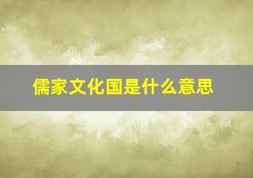 儒家文化国是什么意思