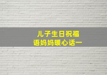 儿子生日祝福语妈妈暖心话一