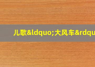 儿歌“大风车”