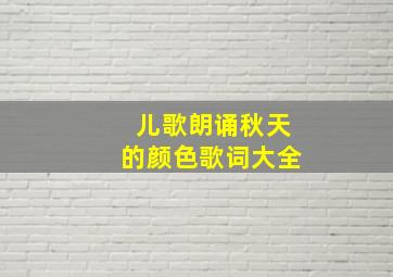 儿歌朗诵秋天的颜色歌词大全