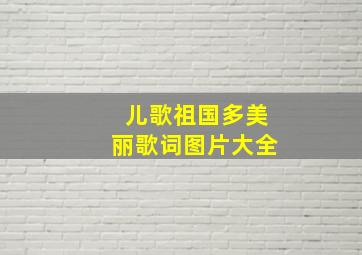 儿歌祖国多美丽歌词图片大全