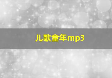 儿歌童年mp3