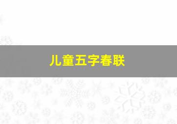 儿童五字春联