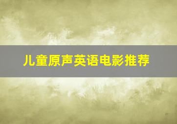 儿童原声英语电影推荐