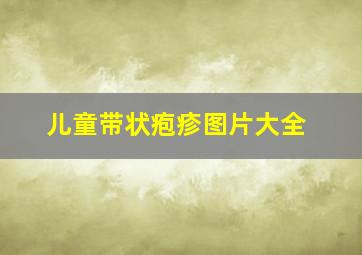 儿童带状疱疹图片大全