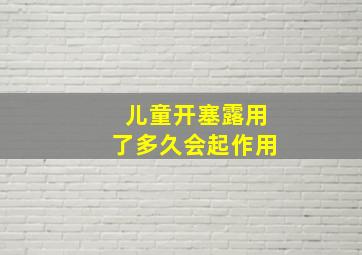 儿童开塞露用了多久会起作用