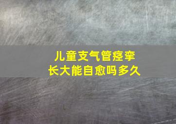 儿童支气管痉挛长大能自愈吗多久