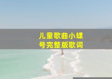 儿童歌曲小螺号完整版歌词