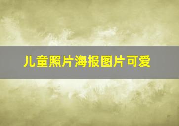 儿童照片海报图片可爱