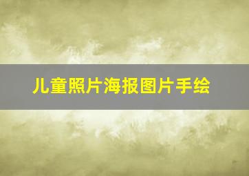 儿童照片海报图片手绘