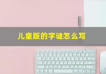 儿童版的字谜怎么写