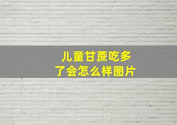 儿童甘蔗吃多了会怎么样图片