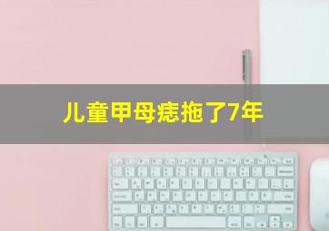 儿童甲母痣拖了7年