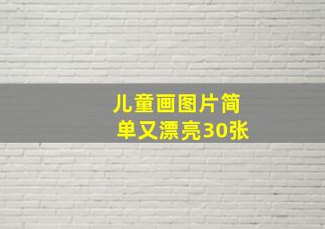 儿童画图片简单又漂亮30张