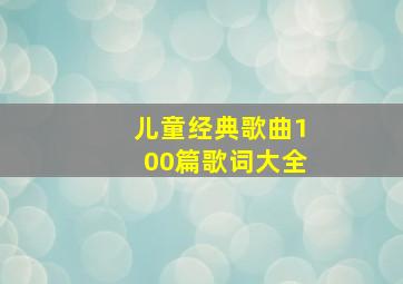 儿童经典歌曲100篇歌词大全