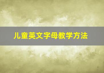 儿童英文字母教学方法