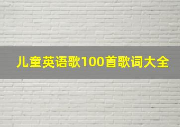 儿童英语歌100首歌词大全