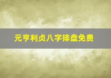 元亨利贞八字排盘免费