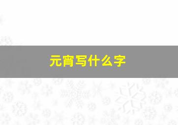 元宵写什么字