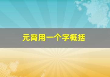 元宵用一个字概括