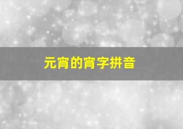 元宵的宵字拼音